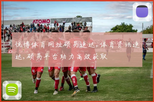 悦博体育网址硕易速达,体育资讯速达,硕易平台助力高效获取
