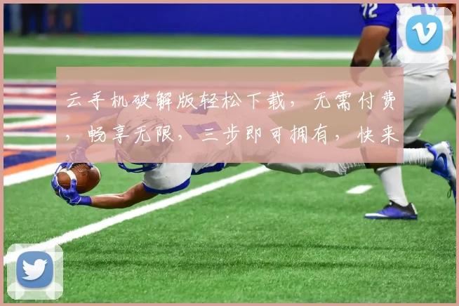云手机破解版轻松下载，无需付费，畅享无限，三步即可拥有，快来体验