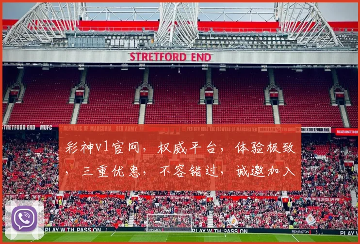 彩神v1官网，权威平台，体验极致，三重优惠，不容错过，诚邀加入