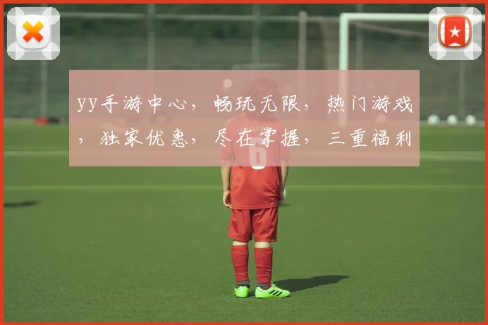 yy手游中心，畅玩无限，热门游戏，独家优惠，尽在掌握，三重福利，等你来拿