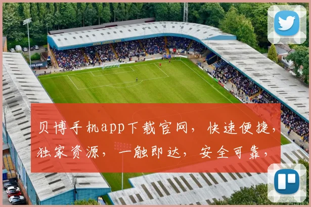 贝博手机app下载官网，快速便捷，独家资源，一触即达，安全可靠，必看指南