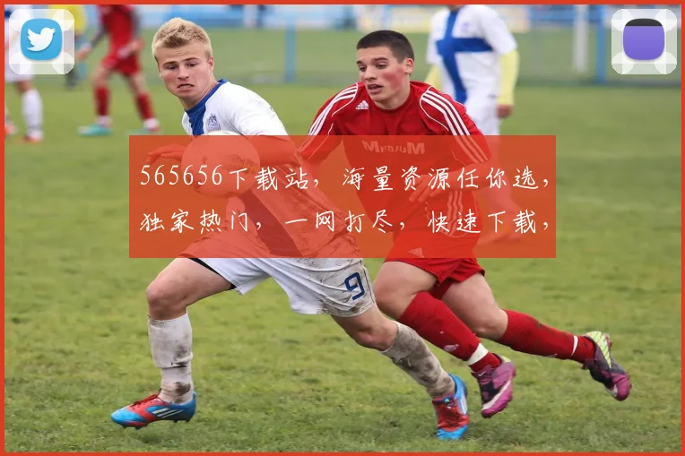 565656下载站，海量资源任你选，独家热门，一网打尽，快速下载，轻松便捷