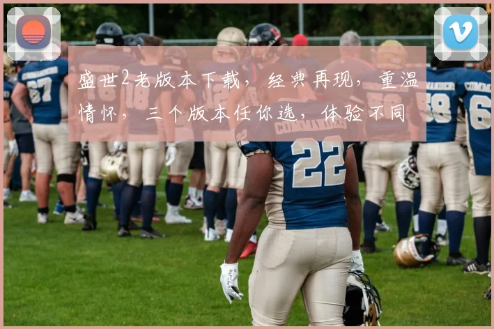 盛世2老版本下载，经典再现，重温情怀，三个版本任你选，体验不同风味的传奇游戏