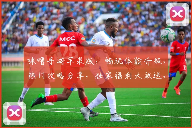 咪噜手游苹果版，畅玩体验升级，热门攻略分享，独家福利大放送，必看攻略逗你笑