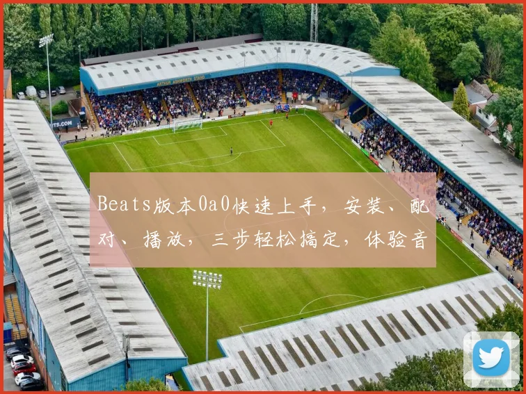 Beats版本0a0快速上手，安装、配对、播放，三步轻松搞定，体验音质盛宴