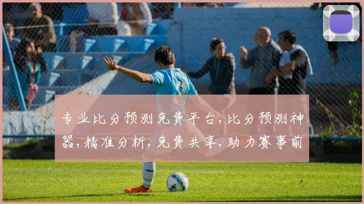 专业比分预测免费平台,比分预测神器,精准分析,免费共享,助力赛事前瞻,一网打尽