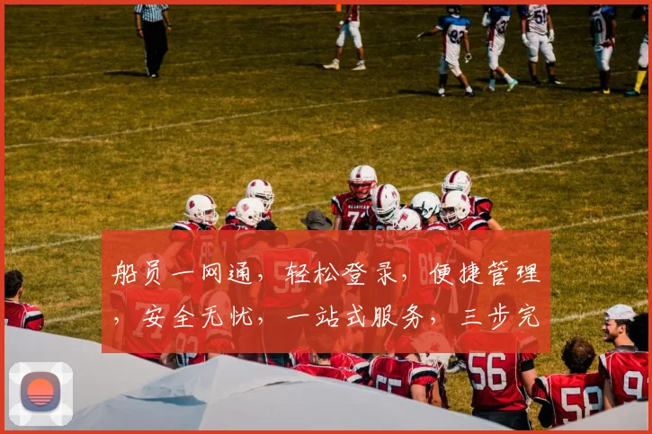 船员一网通，轻松登录，便捷管理，安全无忧，一站式服务，三步完成
