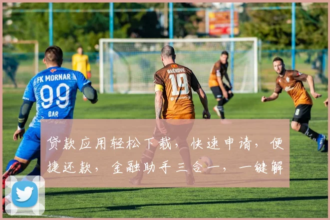 贷款应用轻松下载，快速申请，便捷还款，金融助手三合一，一键解锁