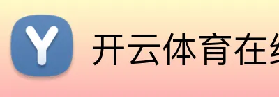 开云体育在线注册